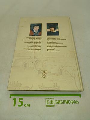 Энциклопедия спортивной жизни Петербурга-Петрограда-Ленинграда