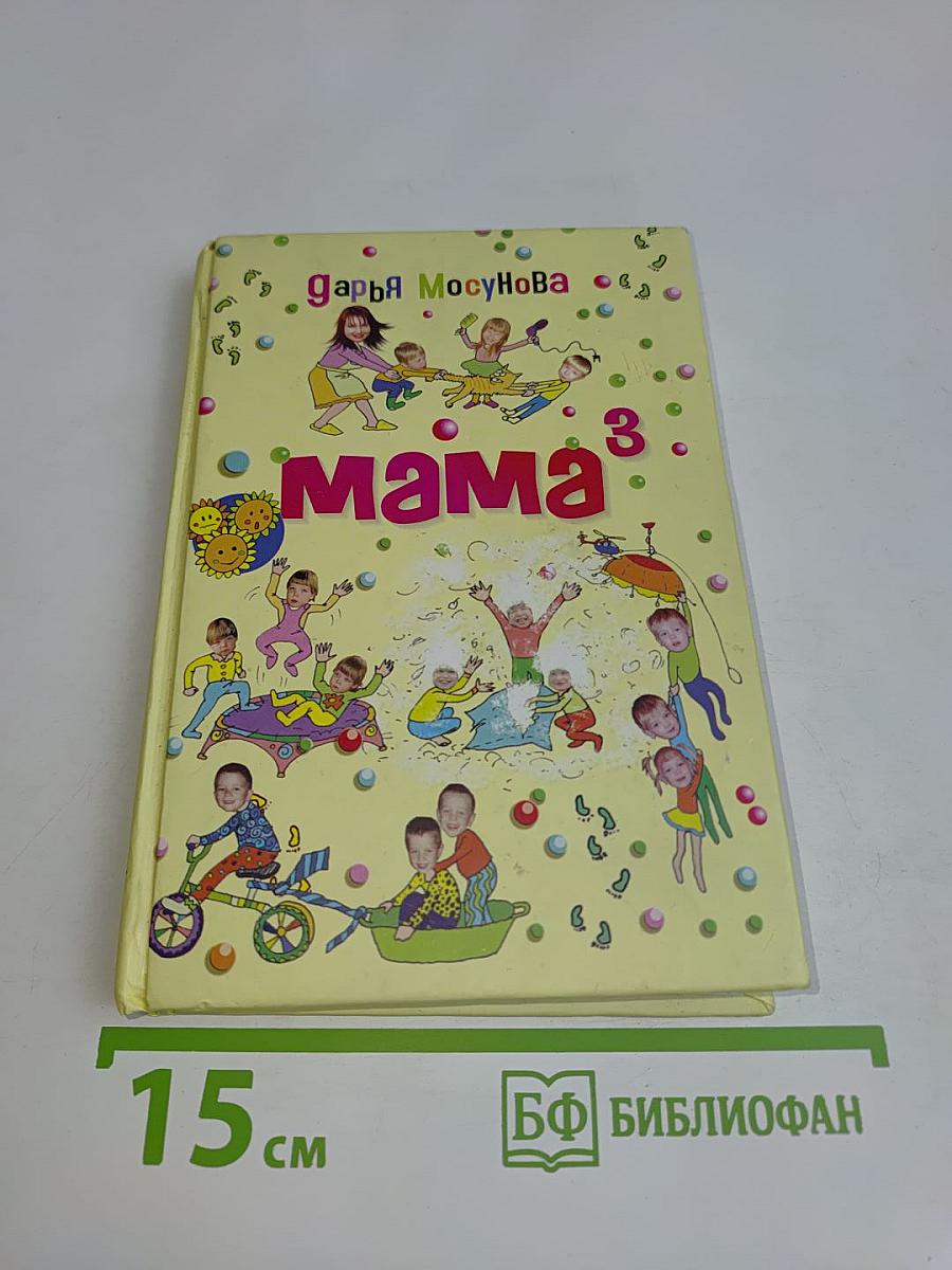 Мама 3