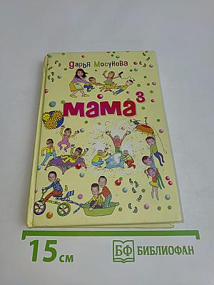Мама 3