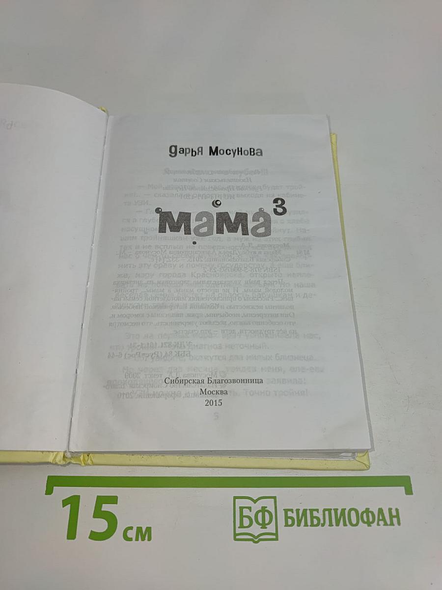 Мама 3