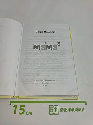 Мама 3