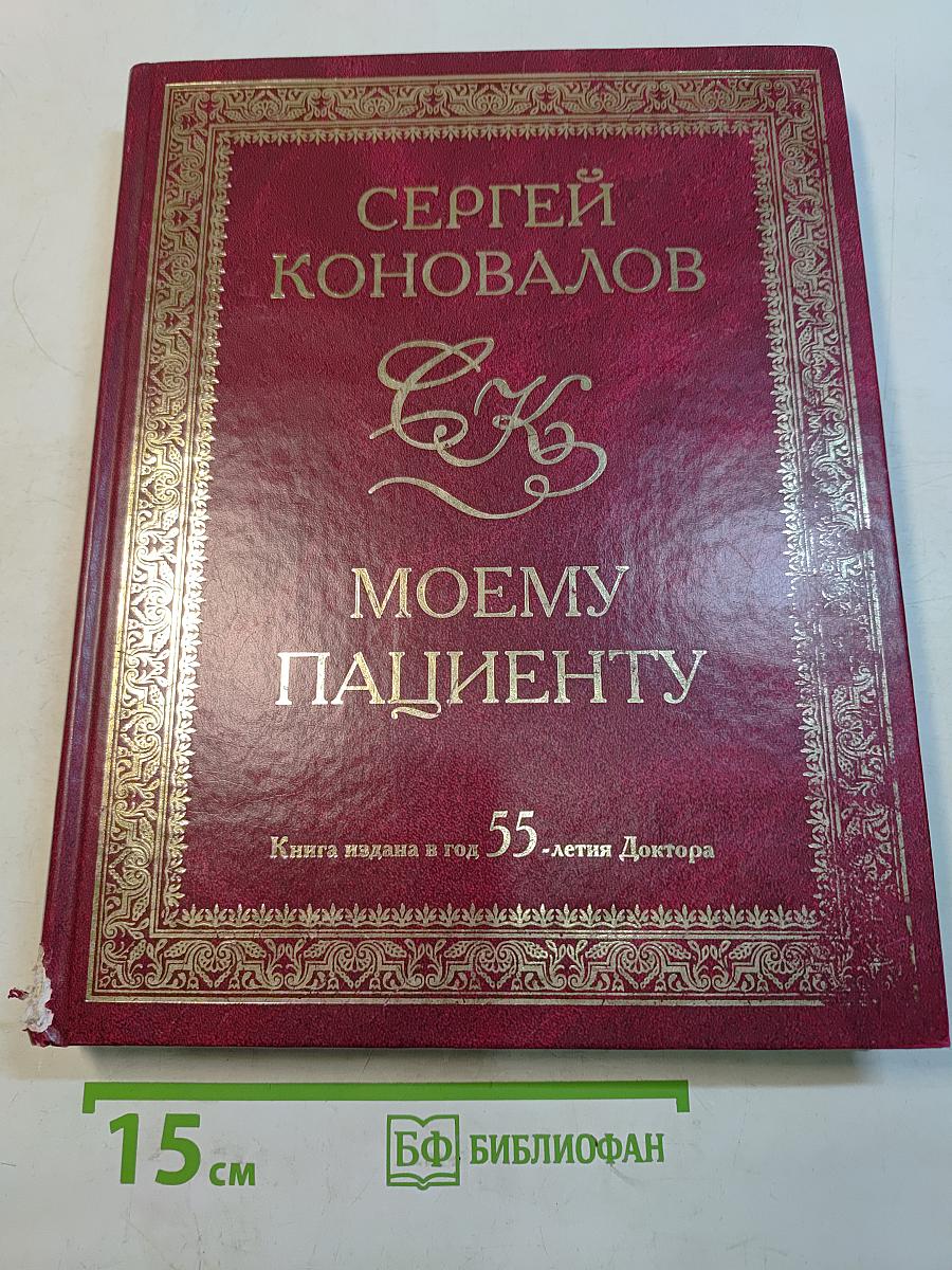 Моему пациенту