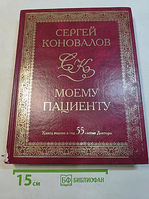 Моему пациенту