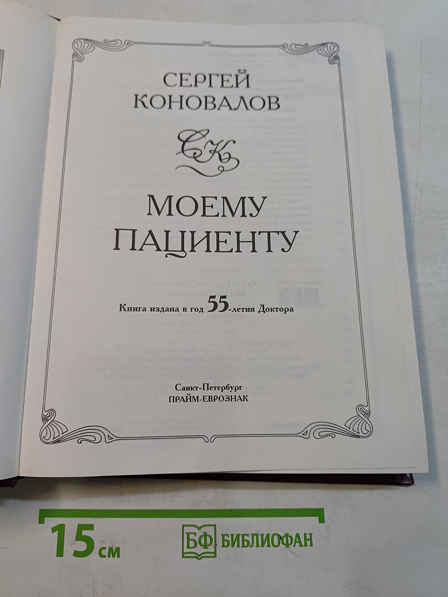 Моему пациенту