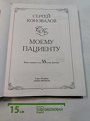 Моему пациенту