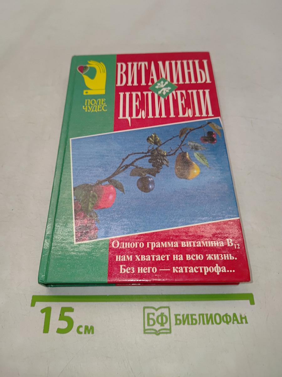 Витамины-целители