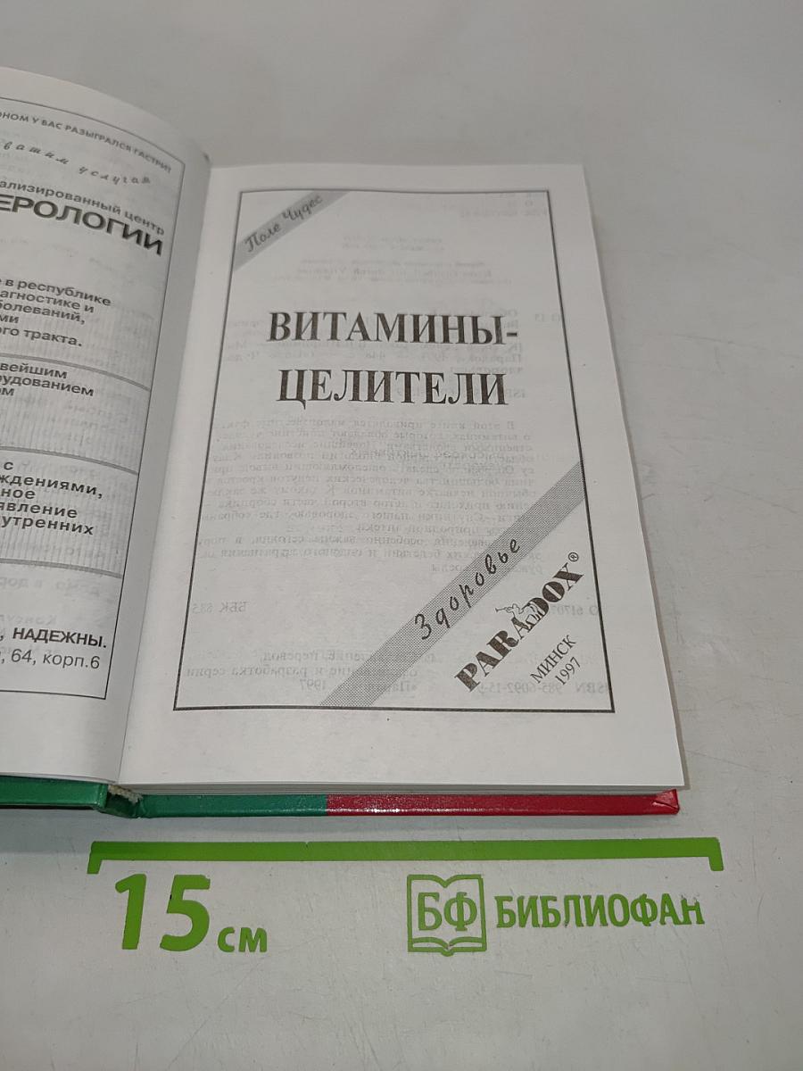 Витамины-целители