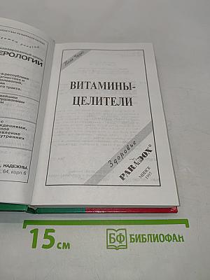 Витамины-целители