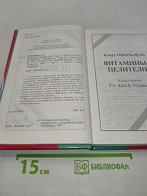 Витамины-целители