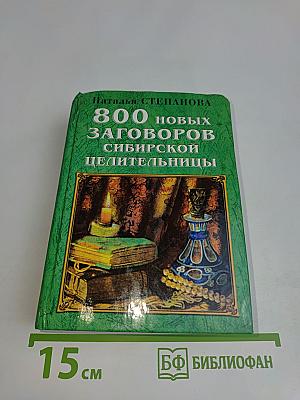 800 новых заговоров сибирской целительницы