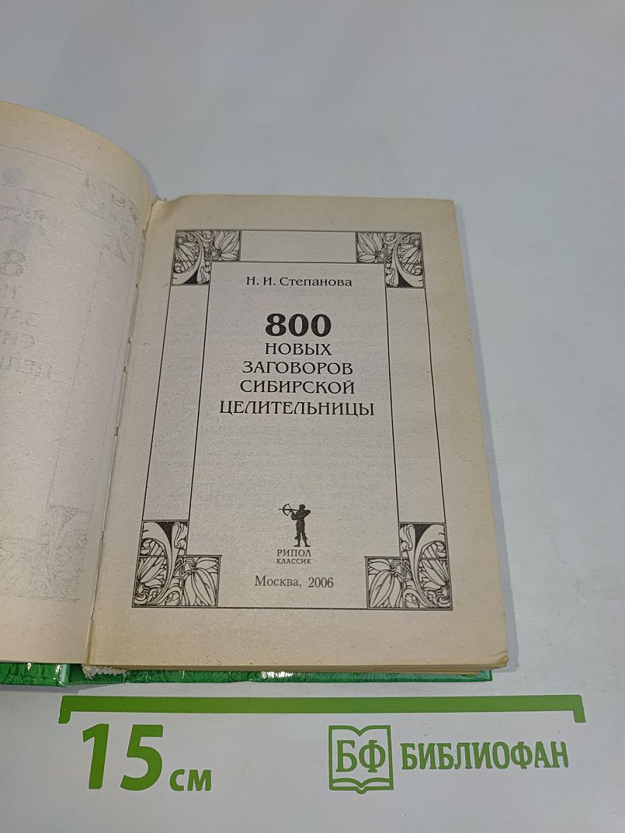 800 новых заговоров сибирской целительницы