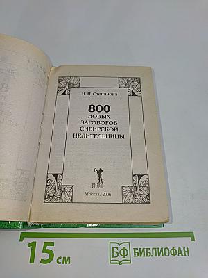 800 новых заговоров сибирской целительницы