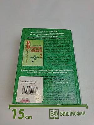 800 новых заговоров сибирской целительницы