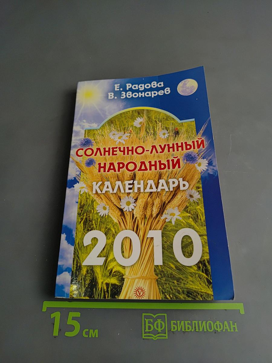 Солнечно-лунный народный календарь на 2010 год