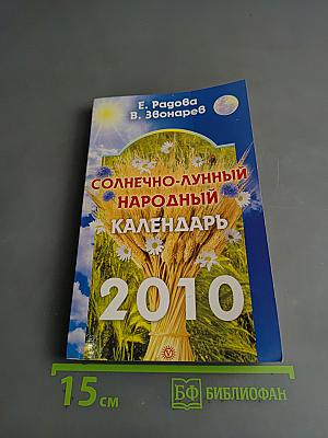 Солнечно-лунный народный календарь на 2010 год