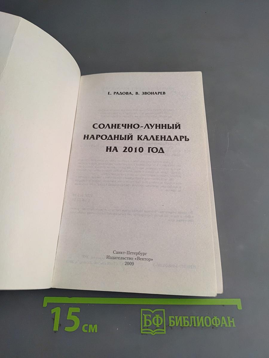Солнечно-лунный народный календарь на 2010 год