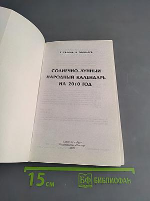 Солнечно-лунный народный календарь на 2010 год