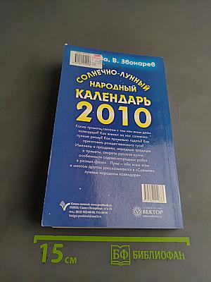 Солнечно-лунный народный календарь на 2010 год