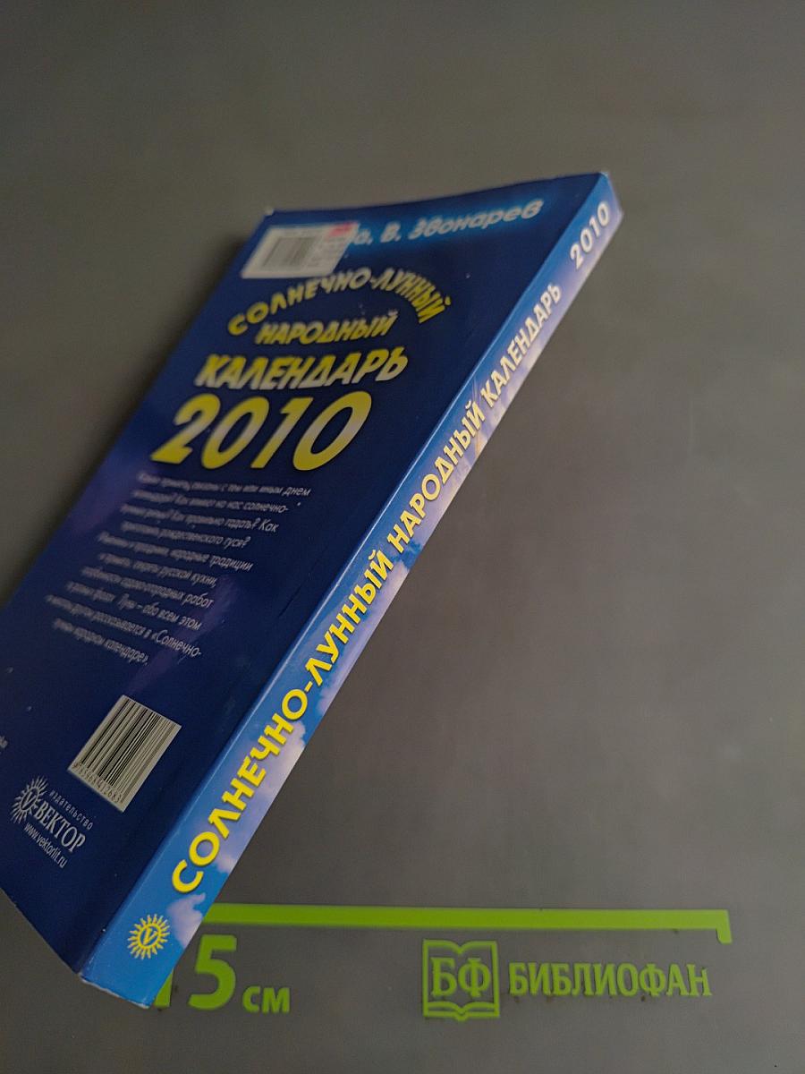 Солнечно-лунный народный календарь на 2010 год