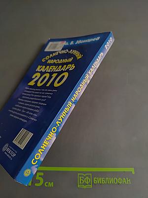 Солнечно-лунный народный календарь на 2010 год