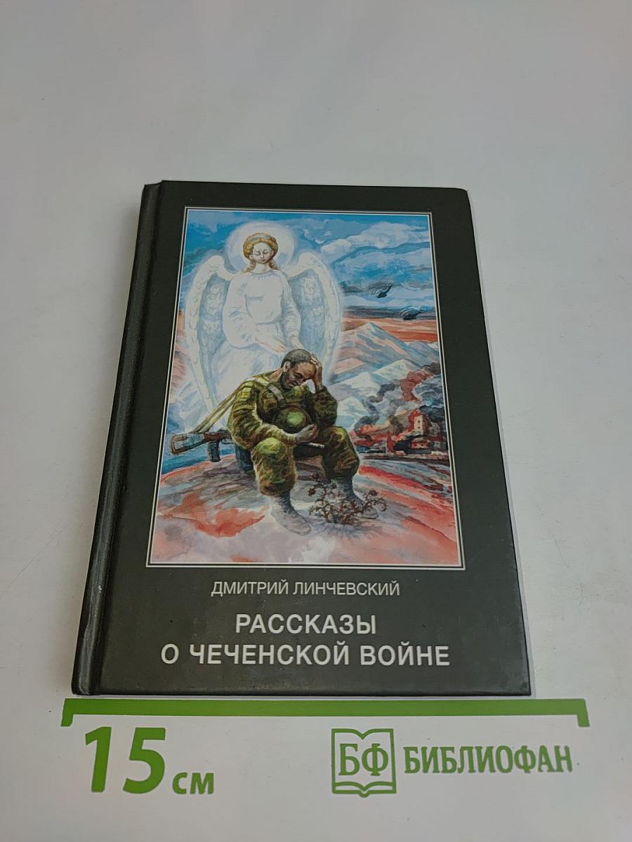 Рассказы о чеченской войне