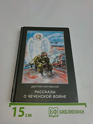 Рассказы о чеченской войне