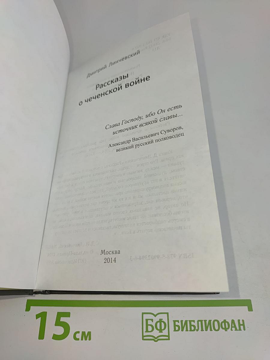 Рассказы о чеченской войне