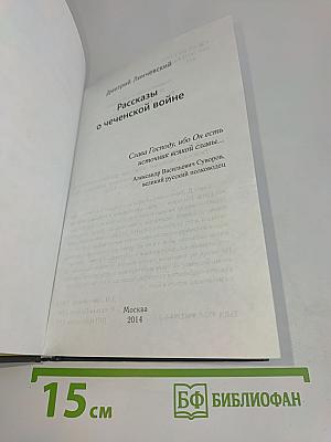 Рассказы о чеченской войне