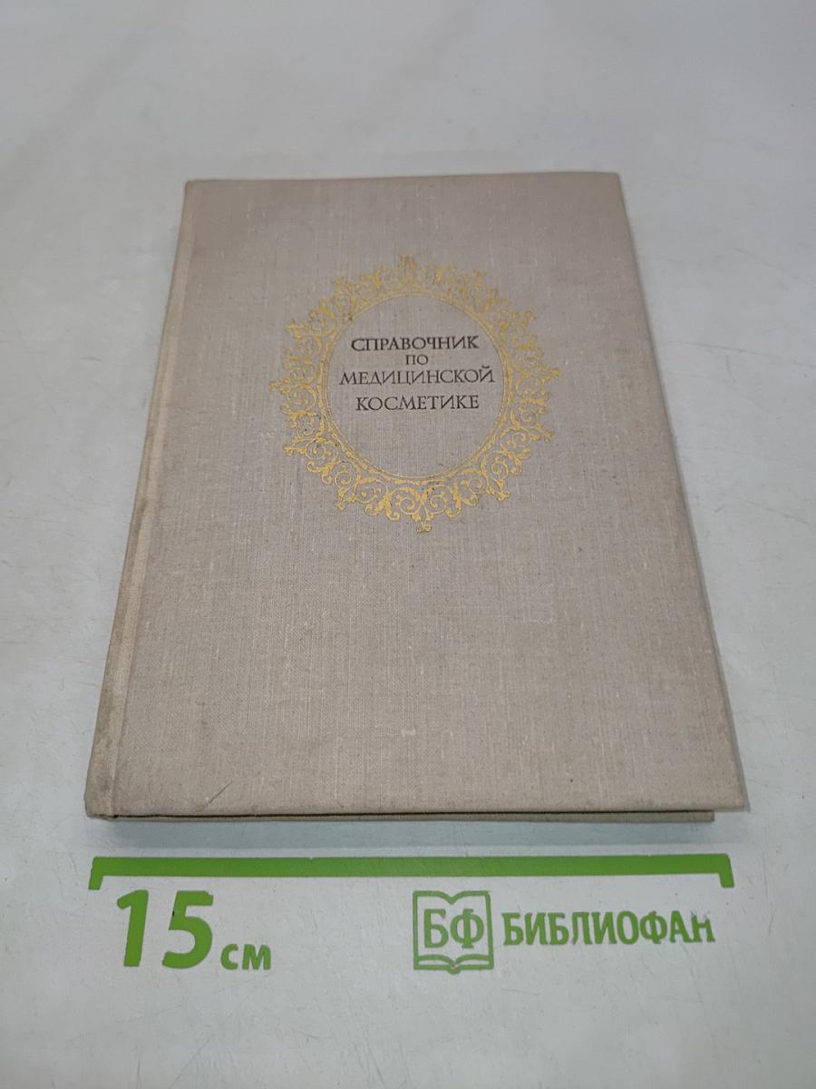 Справочник по медицинской косметике