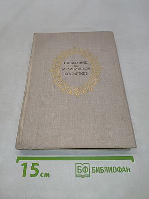 Справочник по медицинской косметике