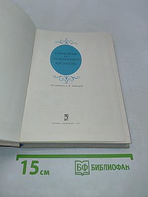 Справочник по медицинской косметике