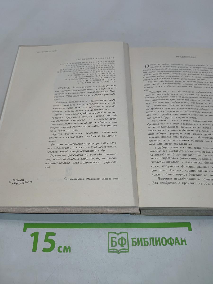 Справочник по медицинской косметике