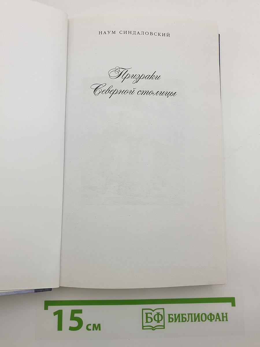Призраки Северной столицы