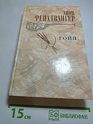 Гойя, или Тяжкий путь познания