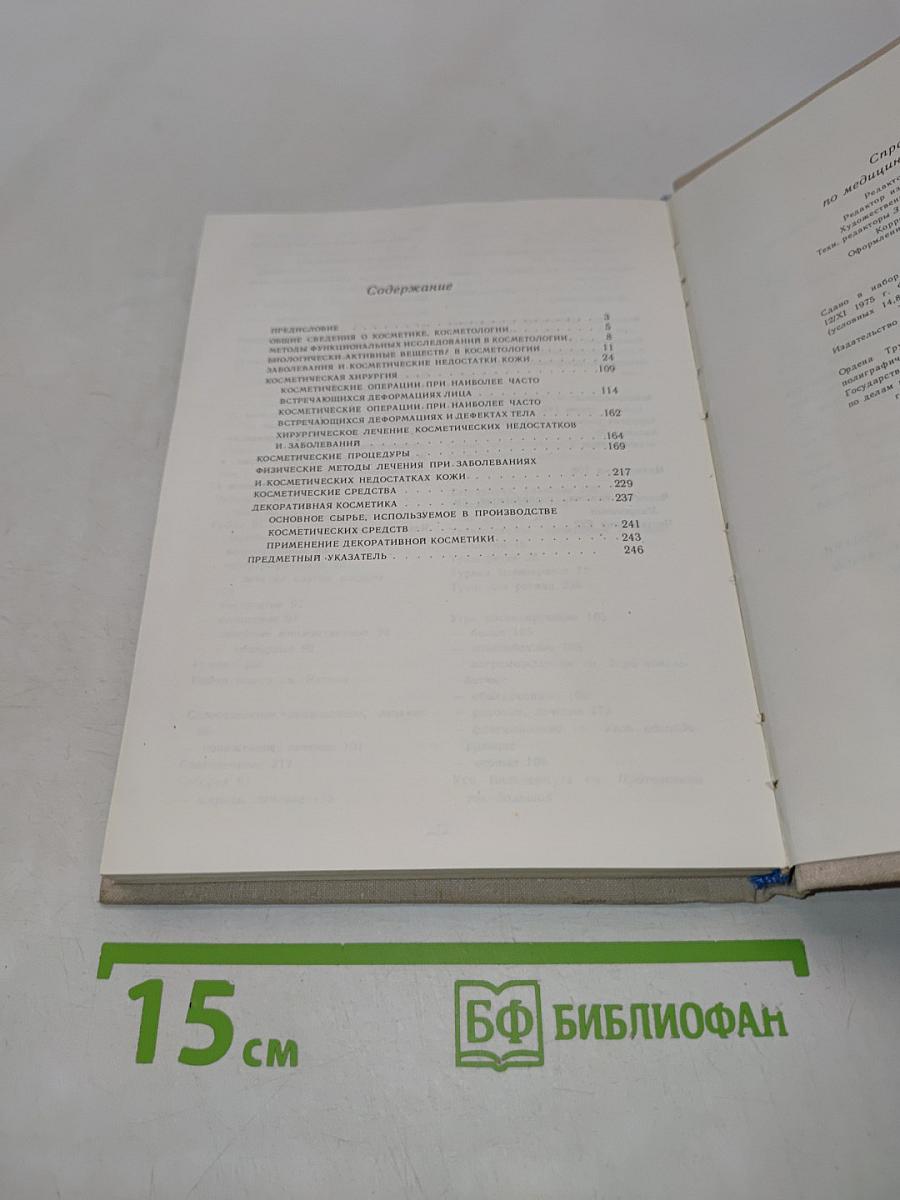 Справочник по медицинской косметике