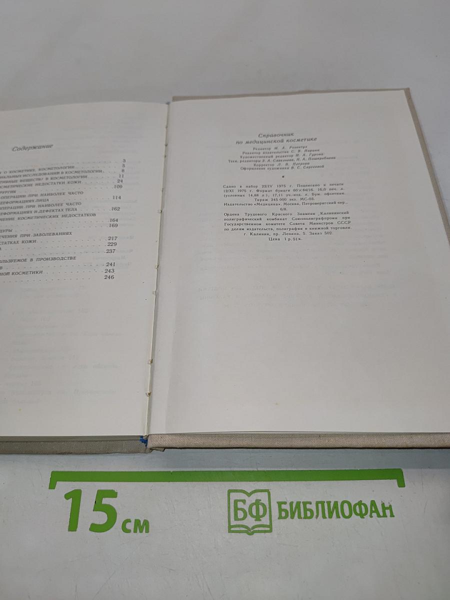 Справочник по медицинской косметике