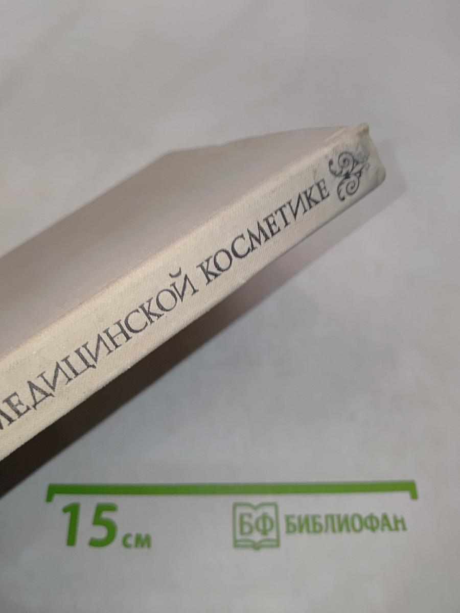 Справочник по медицинской косметике