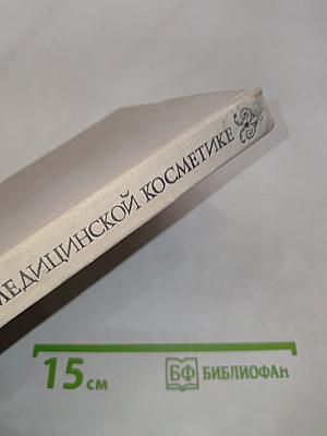 Справочник по медицинской косметике
