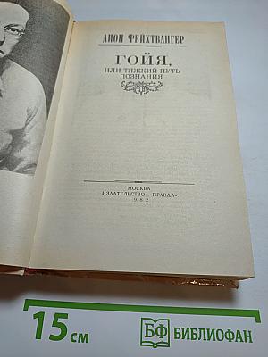 Гойя, или Тяжкий путь познания