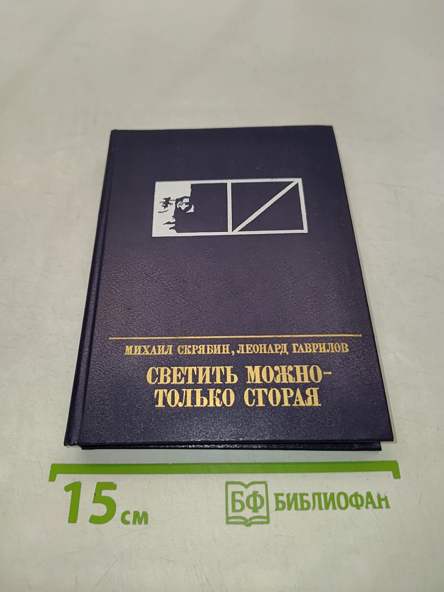 Светить можно только сгорая