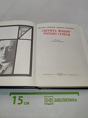 Светить можно только сгорая