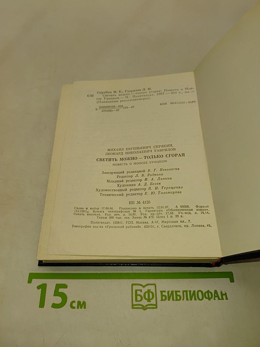 Светить можно только сгорая