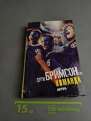 Дуги Бримсон: Команда