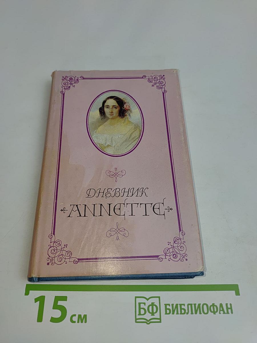 Дневник Аннетт