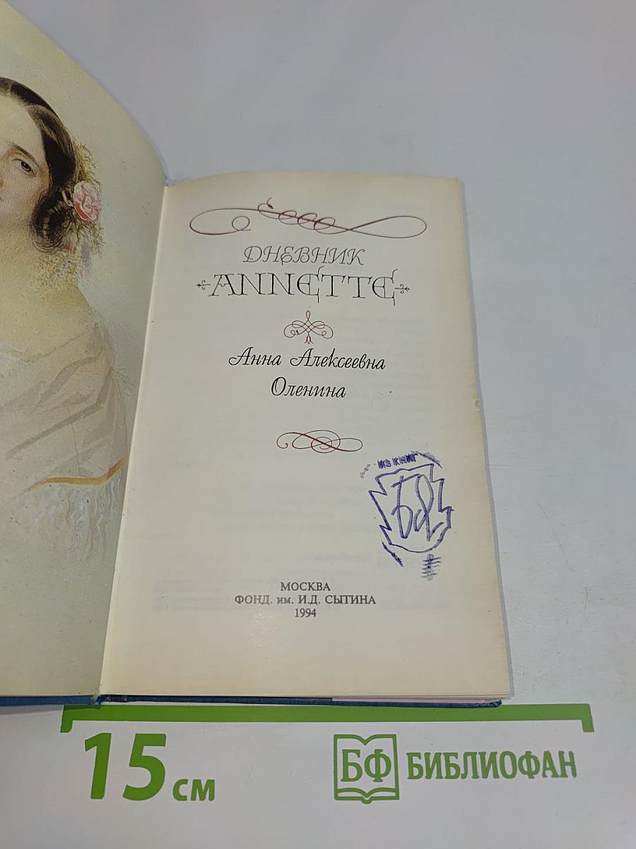 Дневник Аннетт