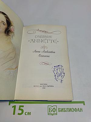 Дневник Аннетт