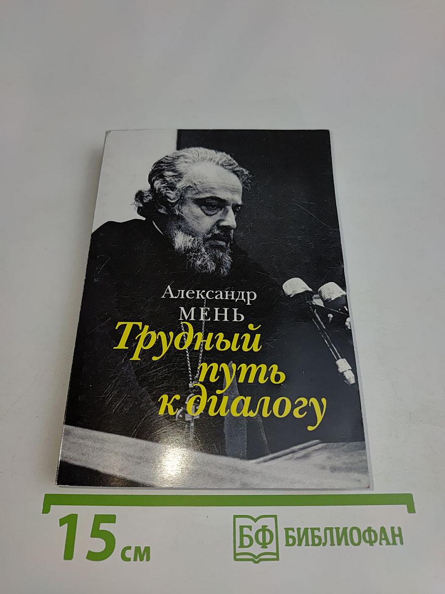 Трудный путь к диалогу