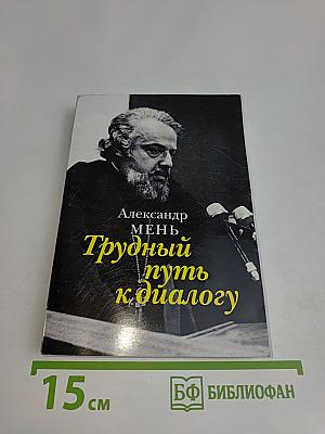 Трудный путь к диалогу