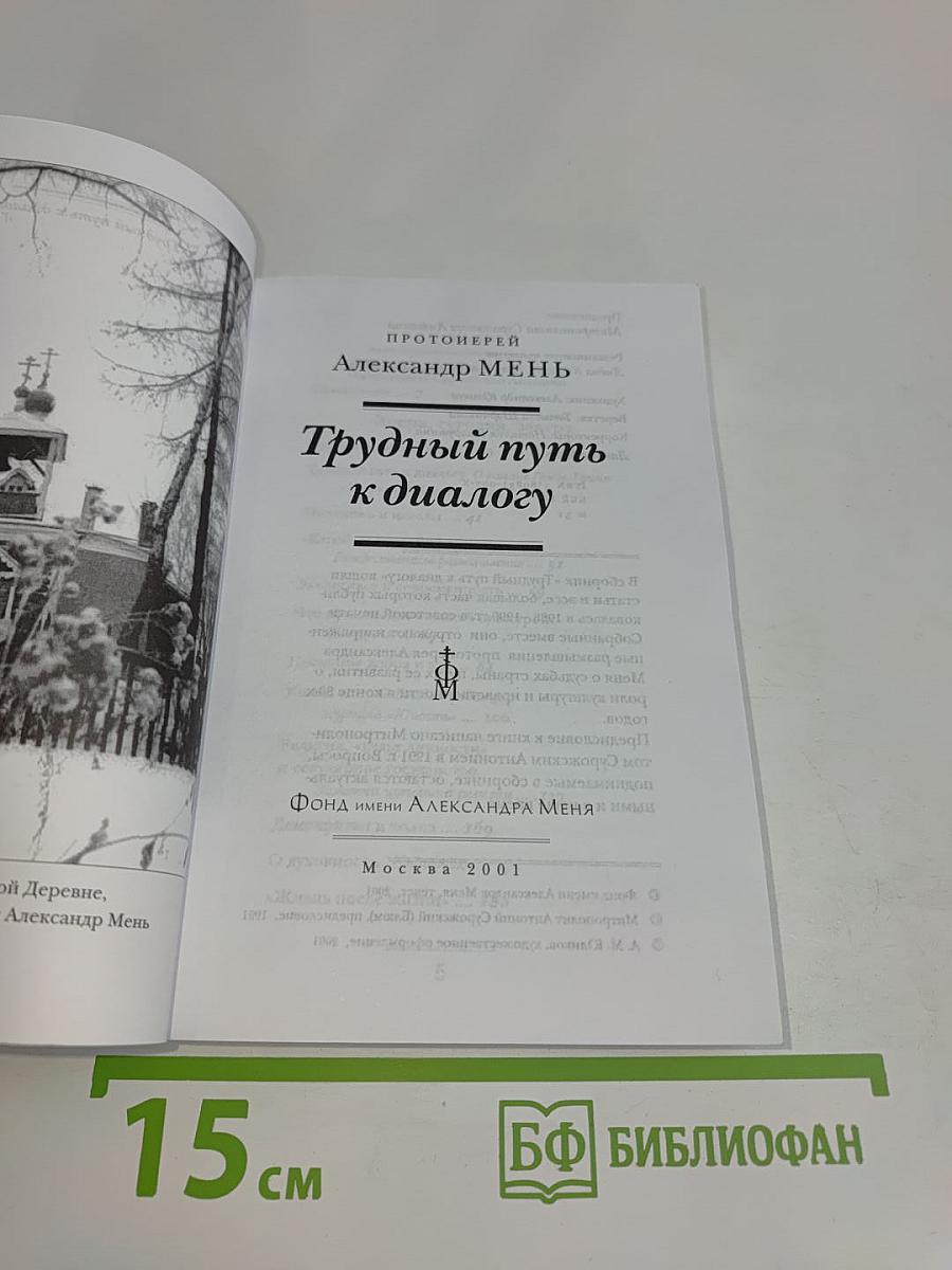 Трудный путь к диалогу