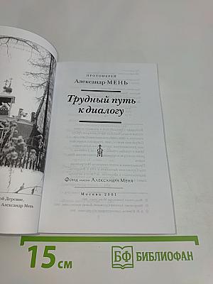 Трудный путь к диалогу